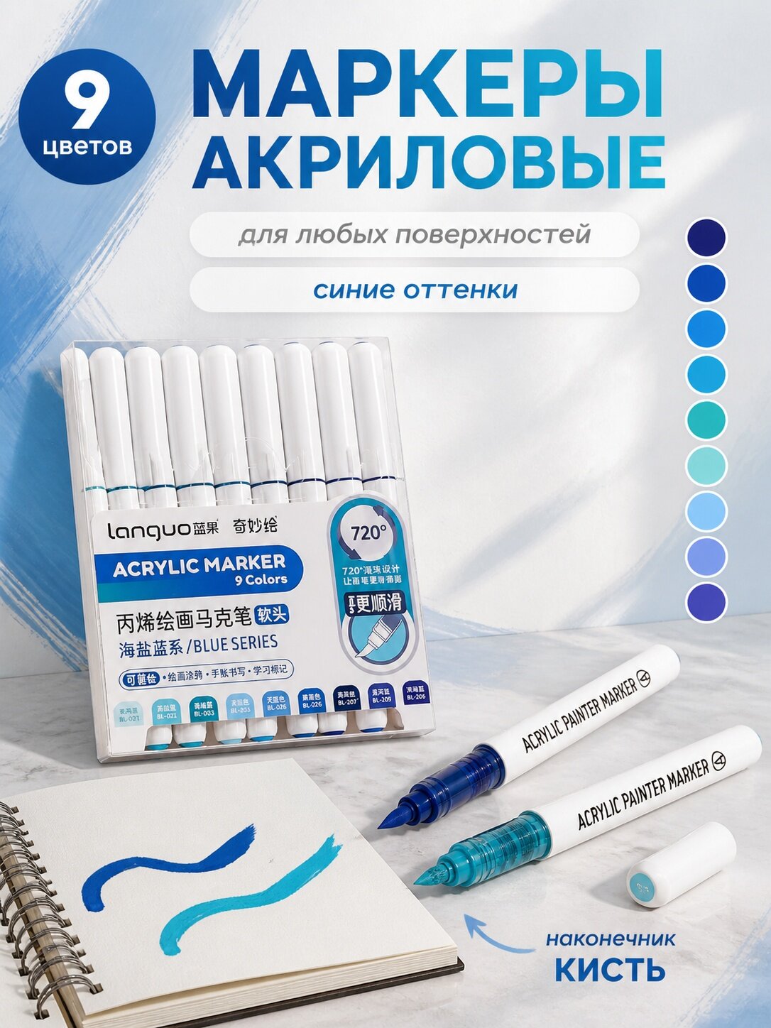 LANGUO Маркеры акриловый 9 цветов "Синие"
