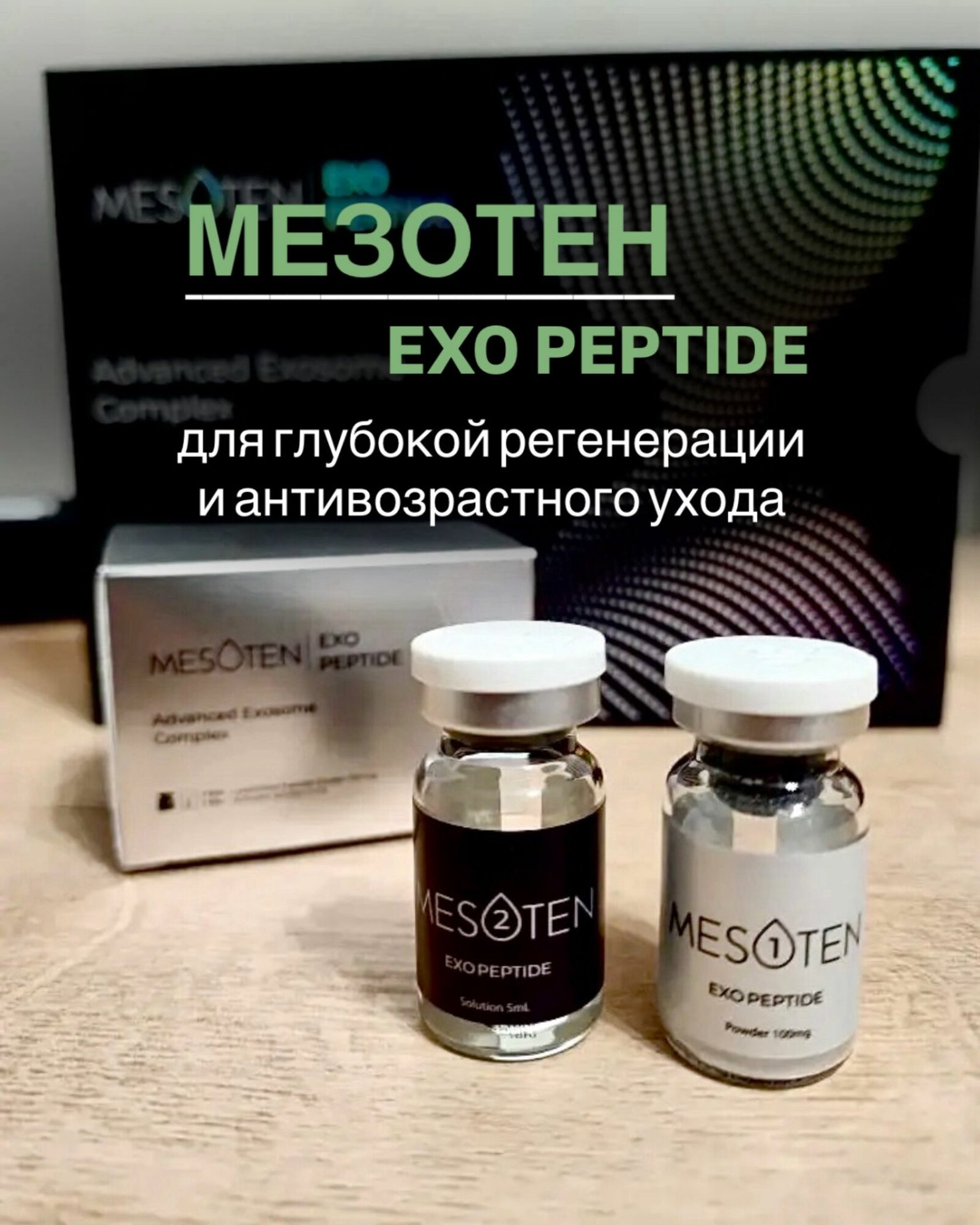 Сыворотка для лица мезотен exo peptide