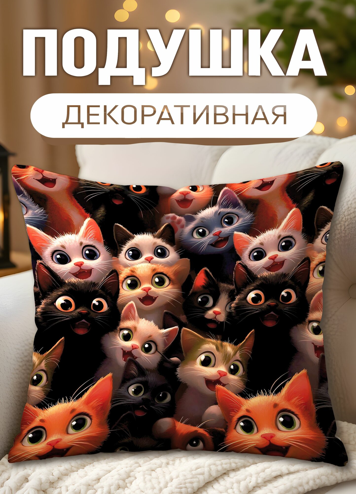 Подушка декоративная с принтом Большие котики, размеры 40 х 40 см, 1 шт.