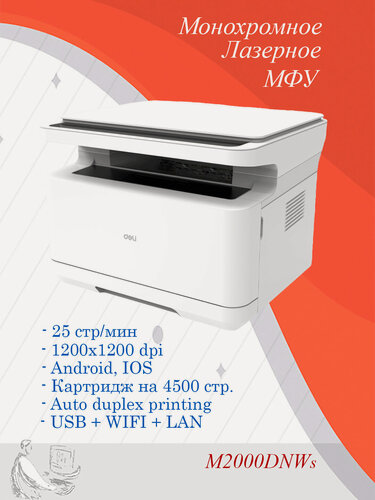 Изображение товара Лазерное монохромное МФУ Deli M2000dnws, высокоскоростная лазерная двусторонняя печать, сканер, копир