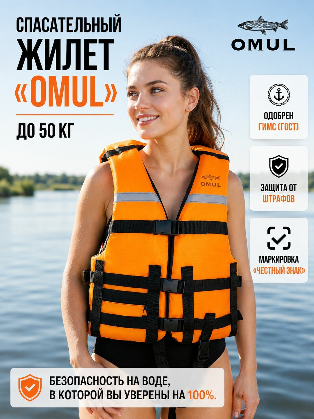 Спасательный жилет до 50 кг OMUL детский подростковый для лодки, рыбалки и сапборда, страховочный ГОСТ
