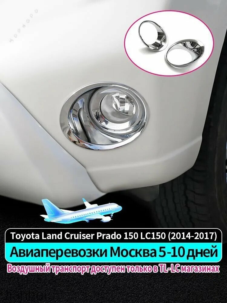 Для тойота ленд крузер прадо 150 2014-2017. Защитная рамка для передних противотуманных фар (тюнинг). Toyota Land Cruiser Prado 150 LC150 j150. Обновление, Аксессуары для модификации кузова (Серебро)