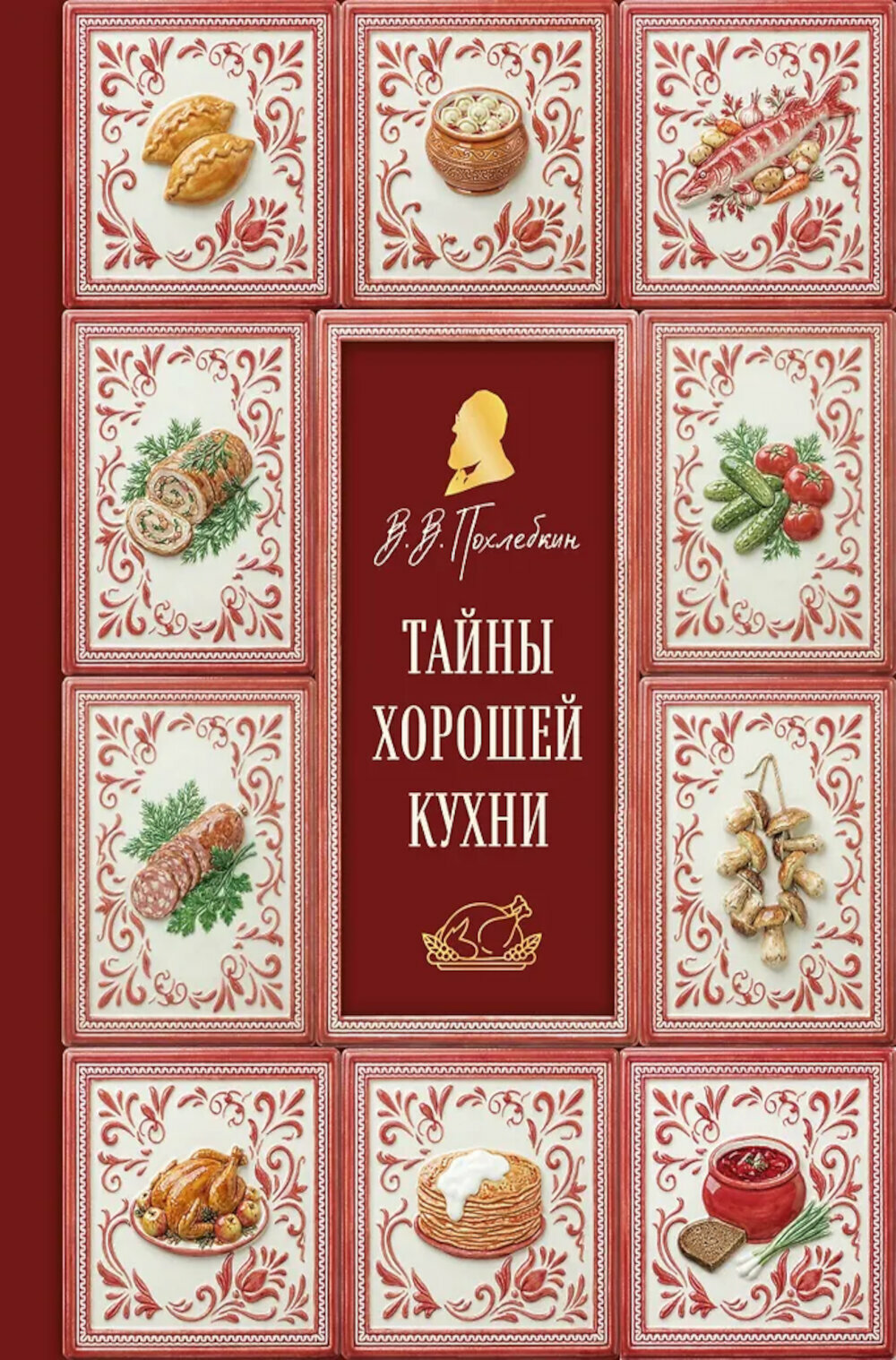 Тайны хорошей кухни. Похлебкин В. В.
