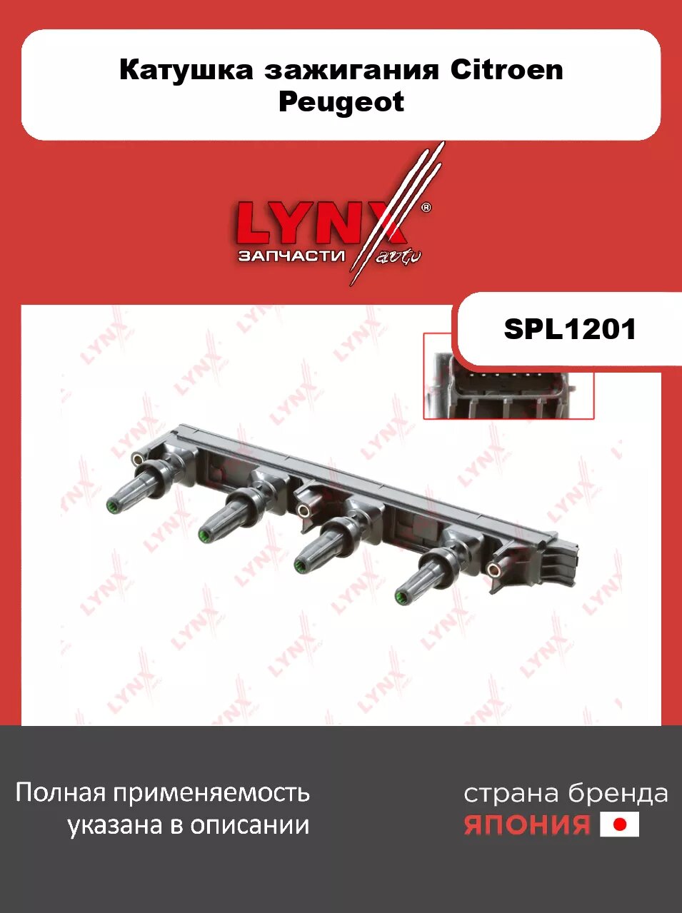 Катушка зажигания LYNXauto SPL1201. Для: CITROEN Ситроен C4 I 2.0 04>/ C5 II-III 1.8-2.0 04>/ Jumpy 2.0 07>, PEUGEOT Пежо 307 2.0 03>/ 308 I 2.0 08>/