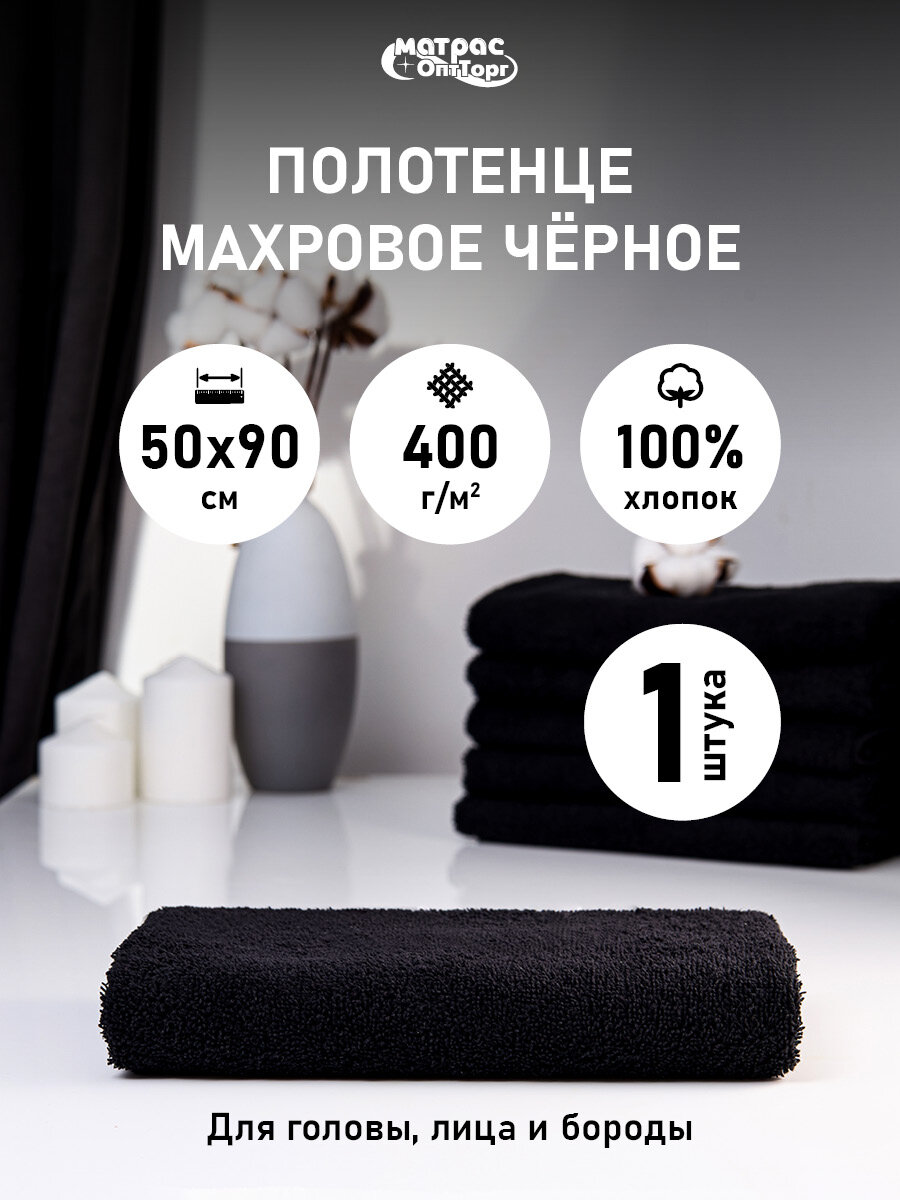 Полотенце махровое черное 400гр (50х90 см), 100% хлопок, 1шт.
