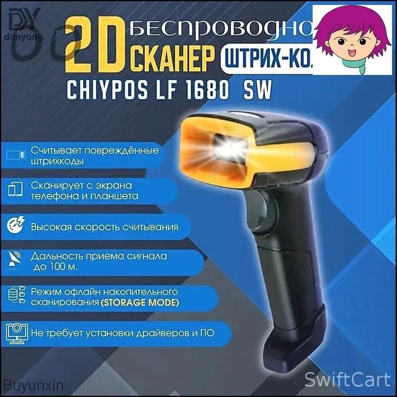 Бестселлер для маркировки и ЕГАИС, беспроводной 2D сканер штрихкодов Chiypos LF1680SW NT1680SW HZTZ H1W с USB подключением совместим с Честным знаком, Эвотор, Атол, Меркурий и ПВЗ