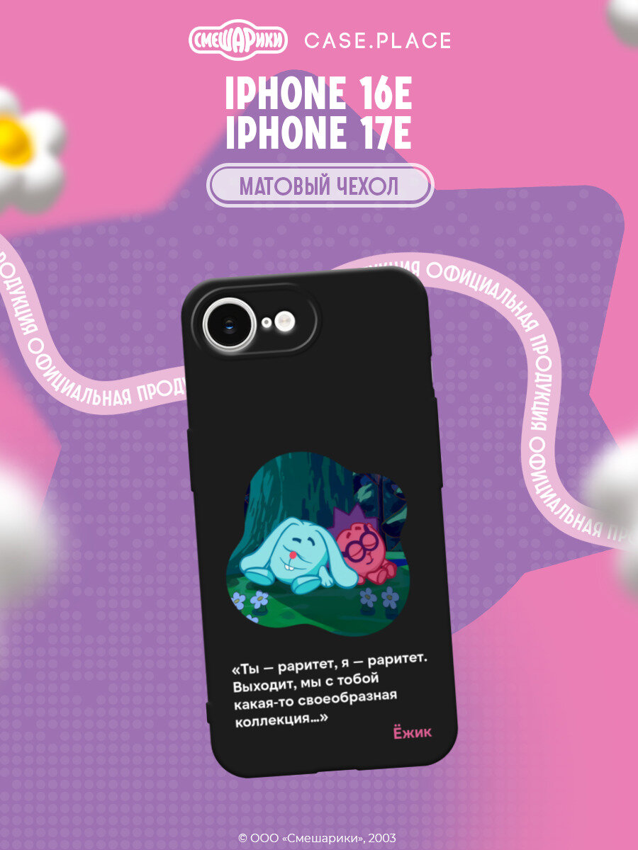 Чехол на Apple iPhone 16e / Айфон 16е с принтом Смешарики. Ты — раритет, я — раритет 1