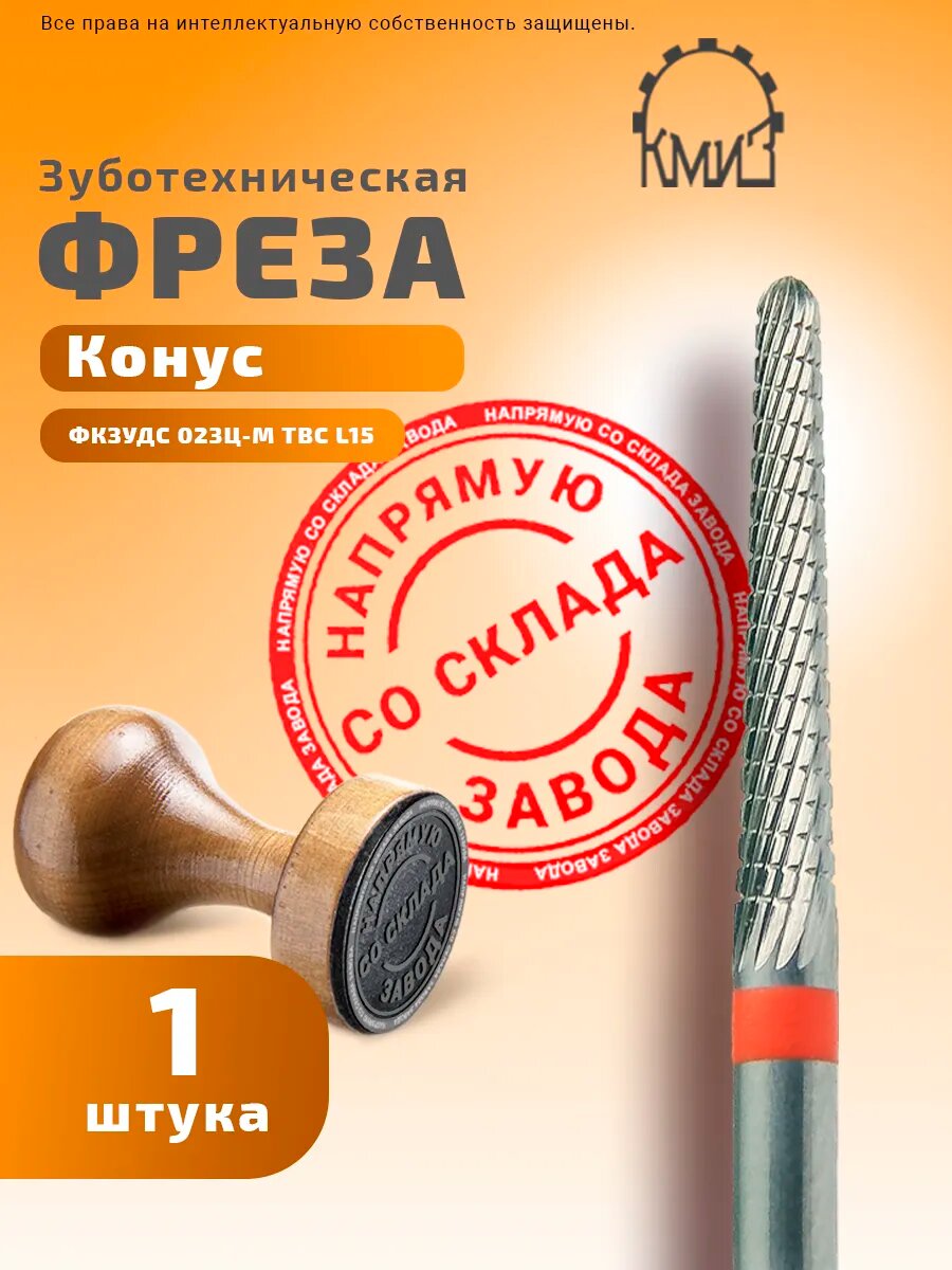 Фреза зуботехническая твердосплавная, 1 шт, КМИЗ, форма конус, мелкая нарезка, фкзудс 023Ц-М