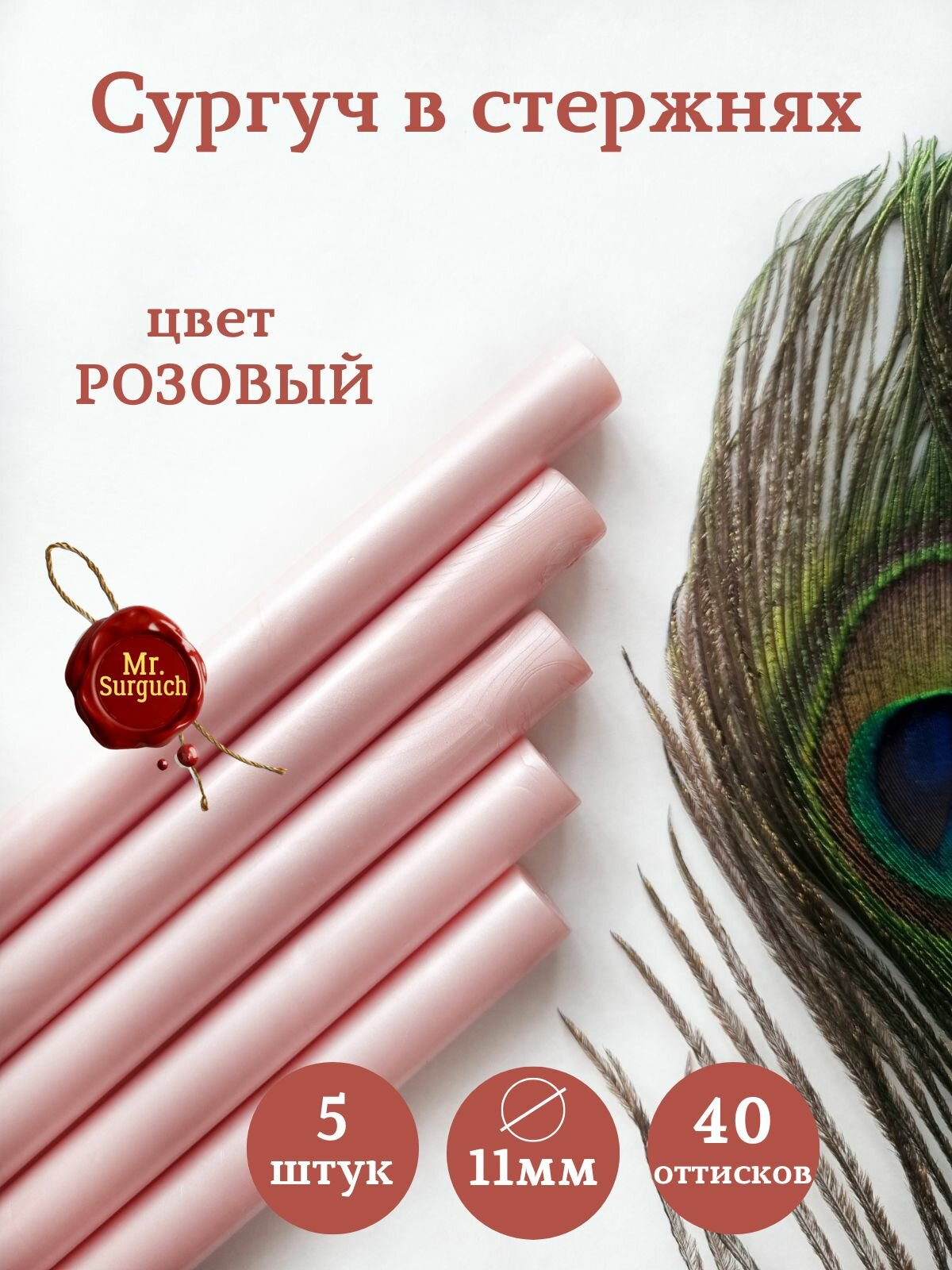 Сургучные стержни для клеевого, термопистолета 11мм 5шт Розовый, Mr.Surguch