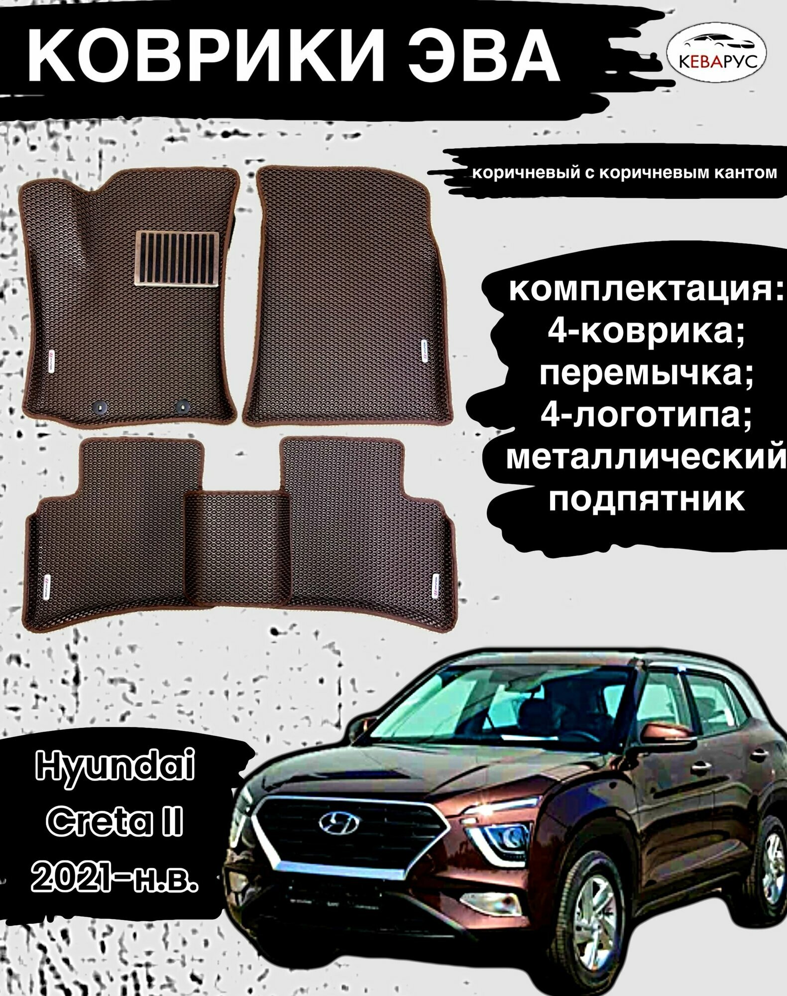 Комплект EVA с бортами Hyundai Creta 2 (2021-н. в.)/Хендай крета 2