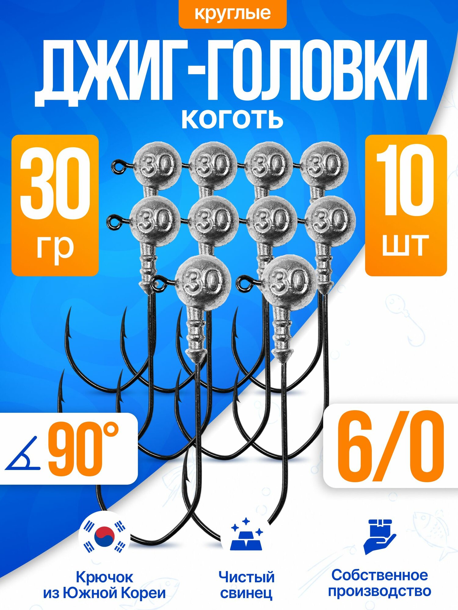 Джиг головка Круглая 30гр 10шт (крючок 6/0 -Коготь)