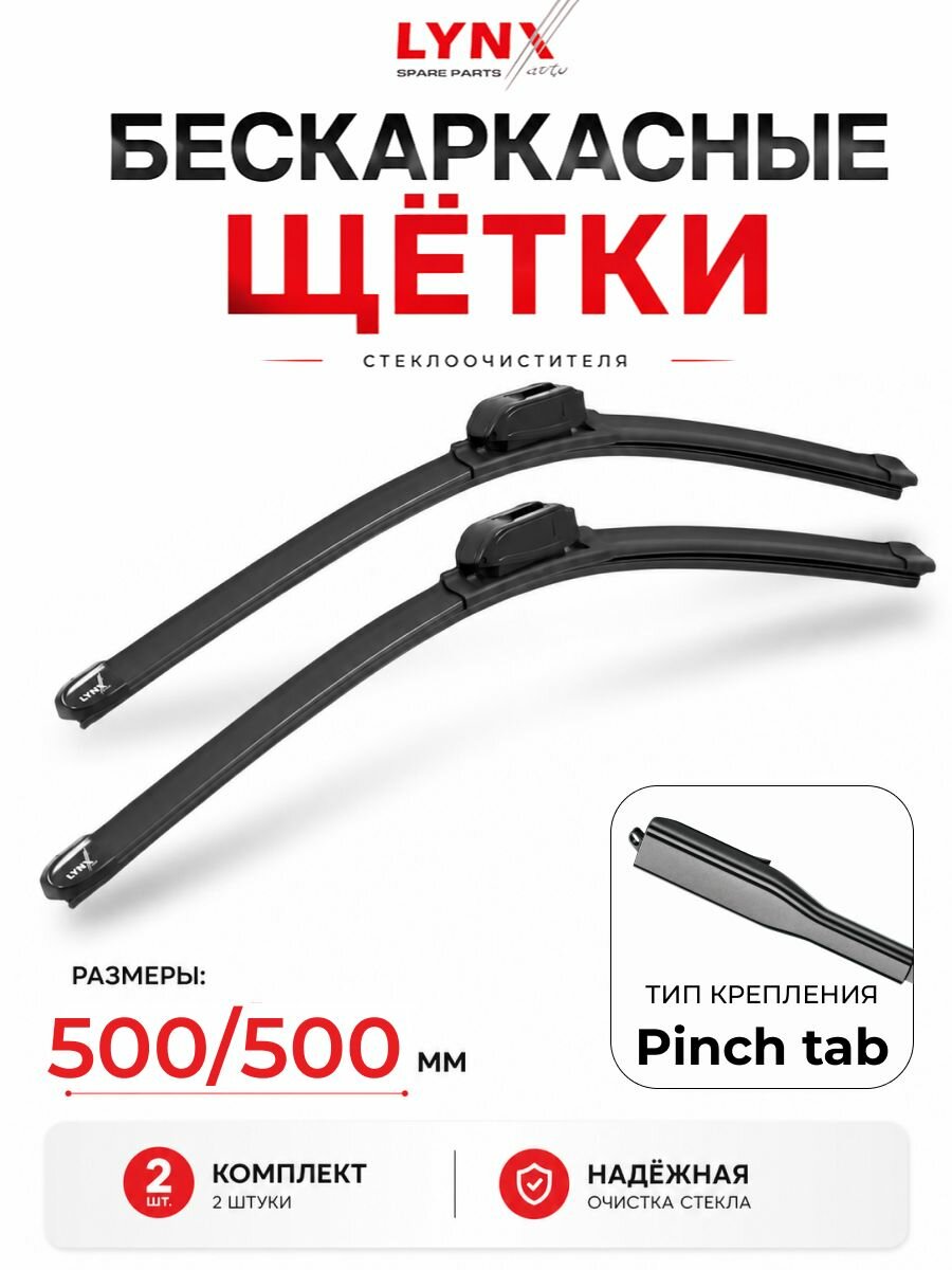 Дворники бескаркасные/ LYNXauto бескаркасные, комплект 500мм+500мм крепление Боковой зажим (Pinch tab)