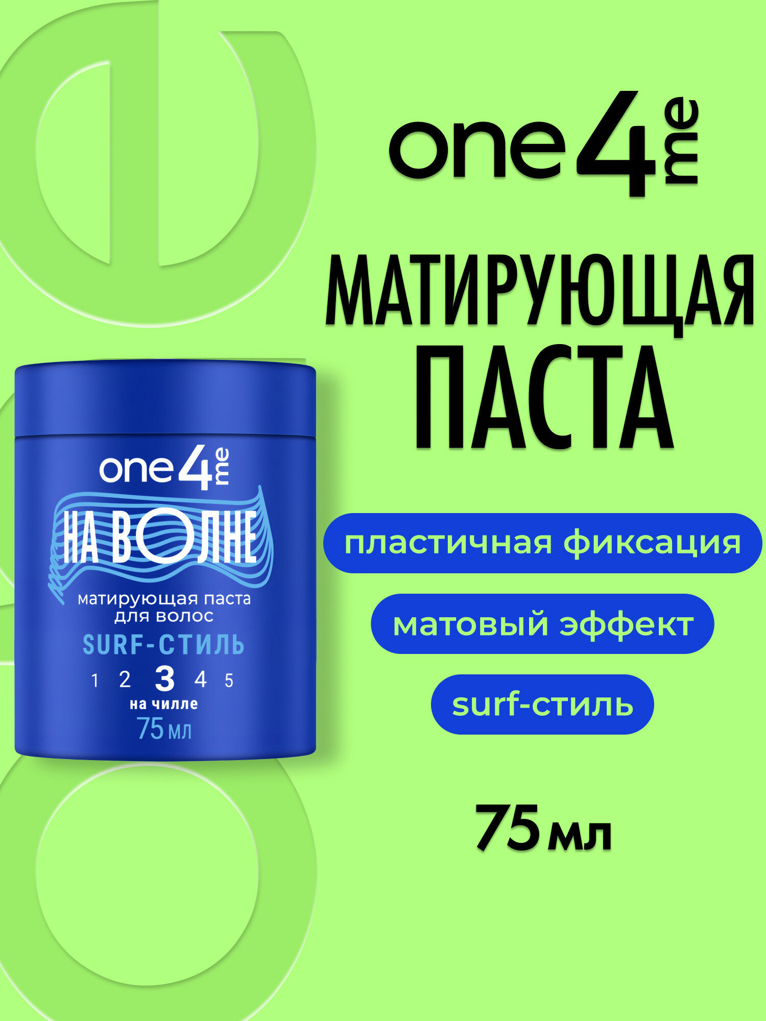 ONE4ME Матирующая паста для укладки волос На волне 75 мл