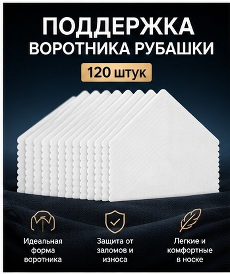 120 Штук Подкладки Для Воротника Размер 6.9X3.6Cm Из ПВХ Материал Треугольной Формы Для Удержания Воротника