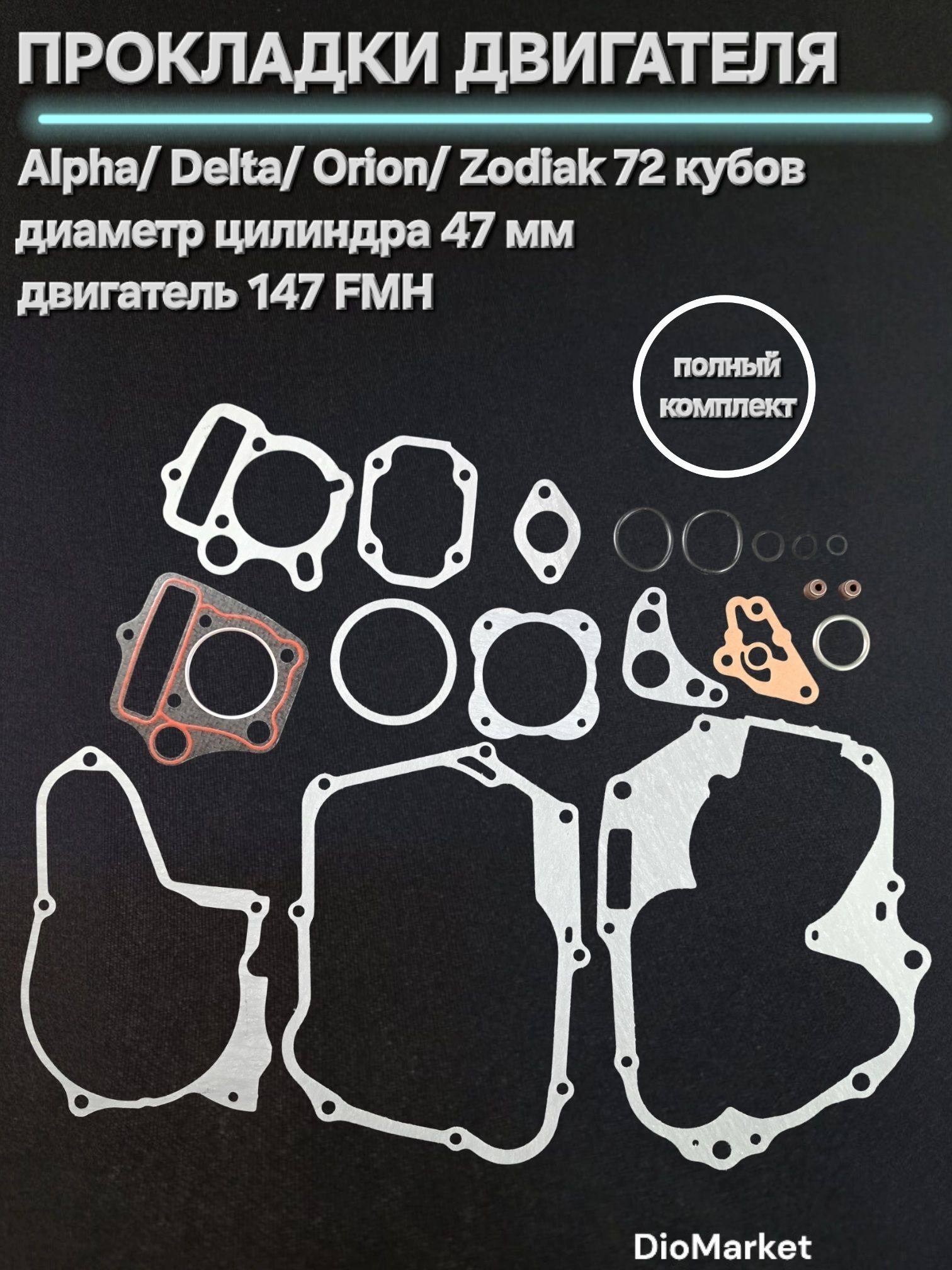 Прокладки большой комплект мопед Альфа/Дельта 72cc D 47мм