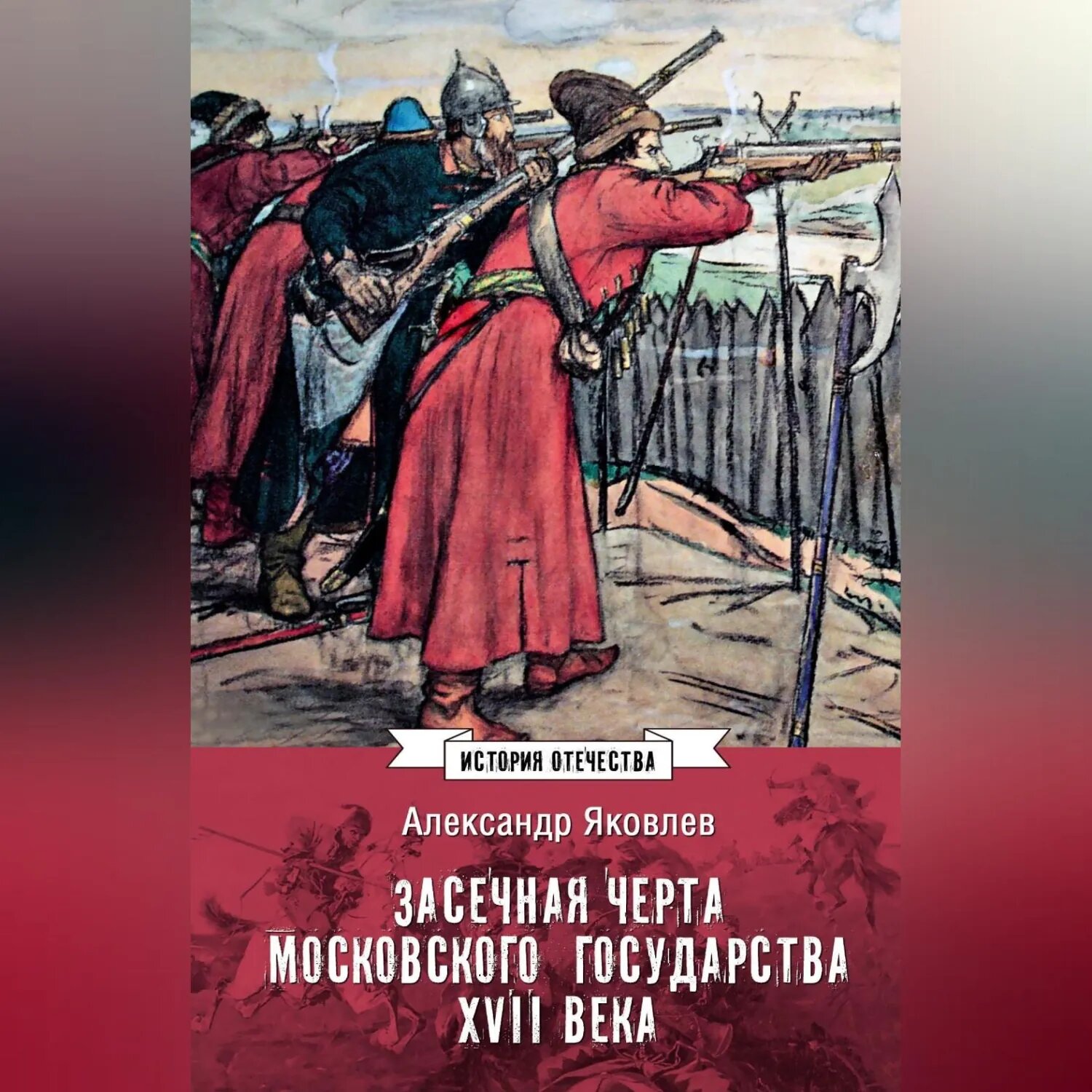 Засечная черта Московского государства XVII века [Аудиокнига]