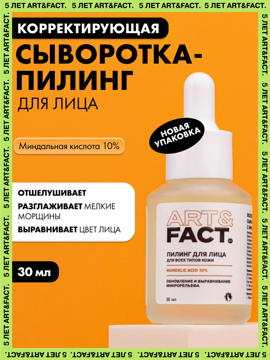 ARTFACT  Всесезонная корректирующая сывороткапилинг для лица с миндальной кислотой 10  30 мл