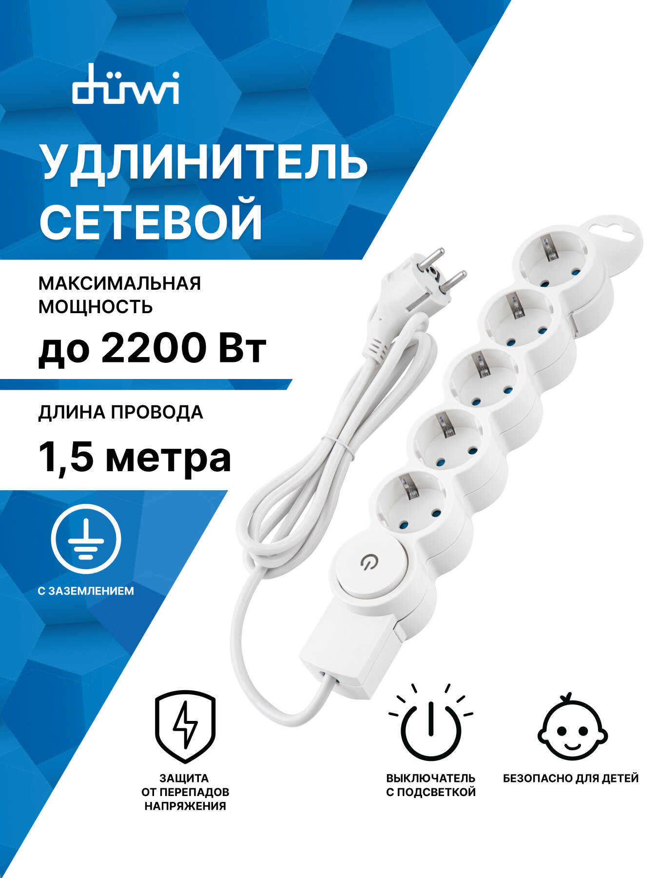 Сетевой фильтр düwi 5 гнезд с выключателем с заземлением 10А/22кВт 15 м со шторками белый