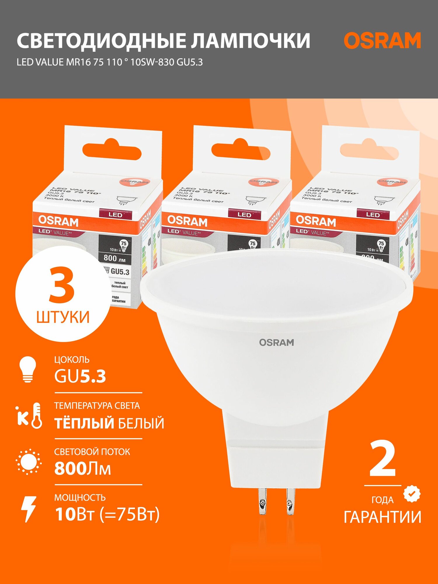 Лампы светодиодные GU5.3 OSRAM LED Value MR16, 800лм, 10Вт, 3000К теплый свет, колба MR16, софит, 3 шт