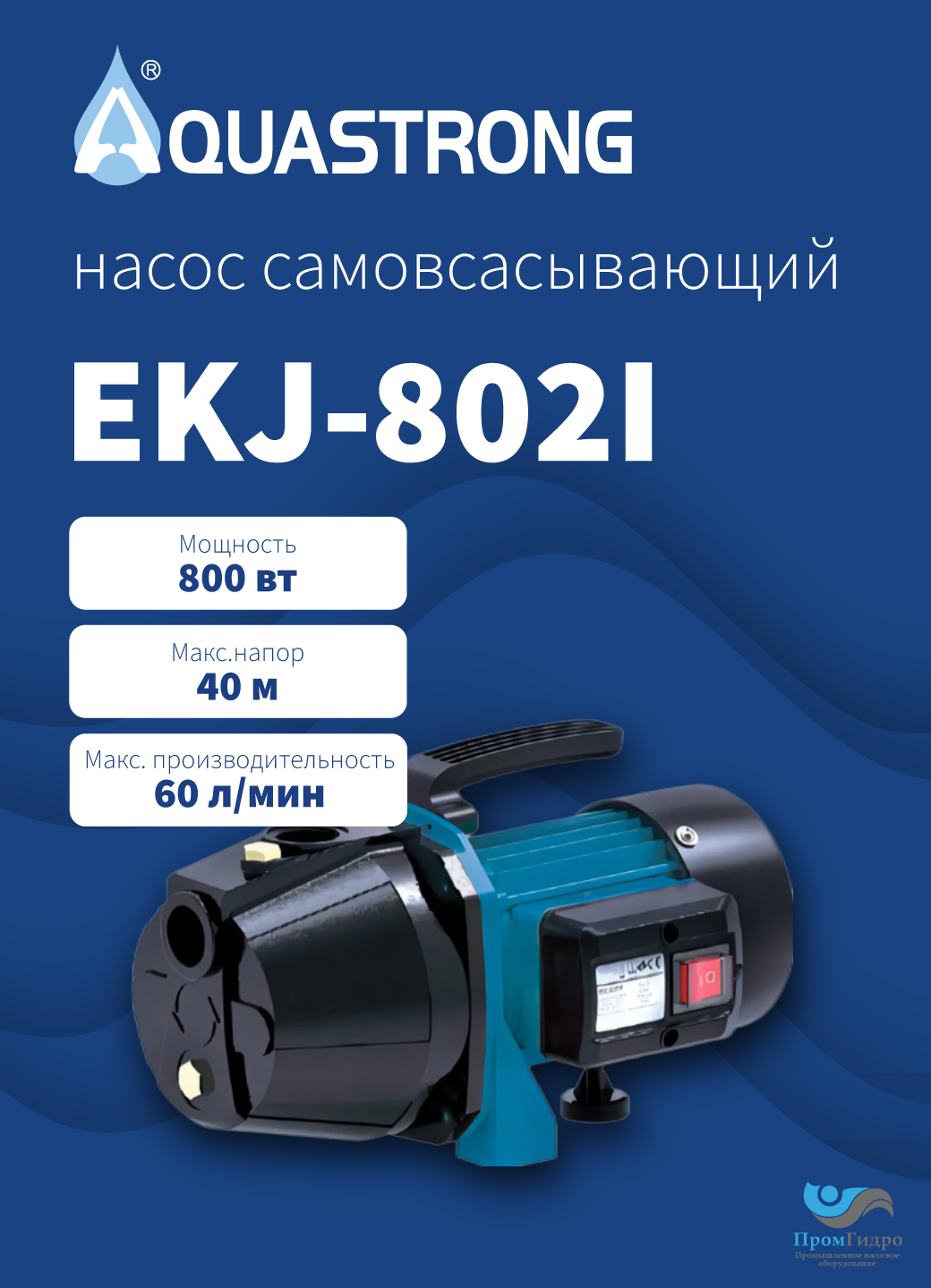 Насос AQUASTRONG EKJ-802I 800Вт, 40м, поверхностный, самовсасывающий