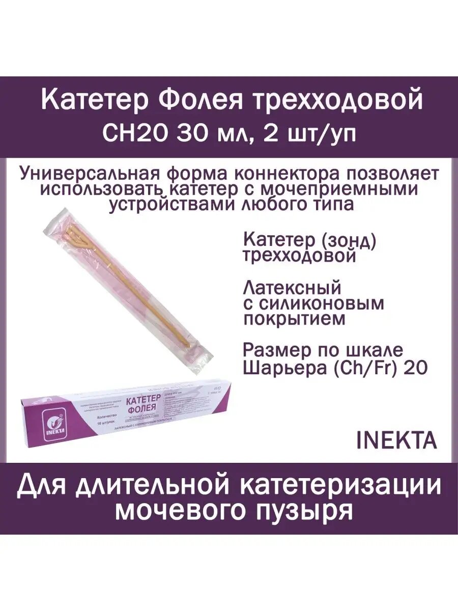 Набор урологических Катетеров Фолея 3х INEKTA латексных с силиконовым покрытием CH20 30мл 2 шт