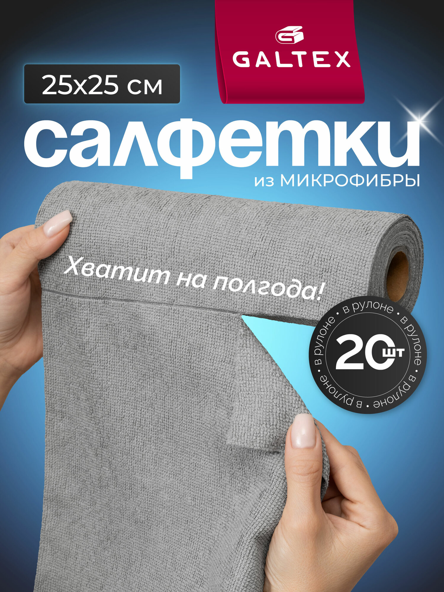 Салфетки GALTEX, из микрофибры, в рулоне, 20 штук, 25 x 25 см, графит