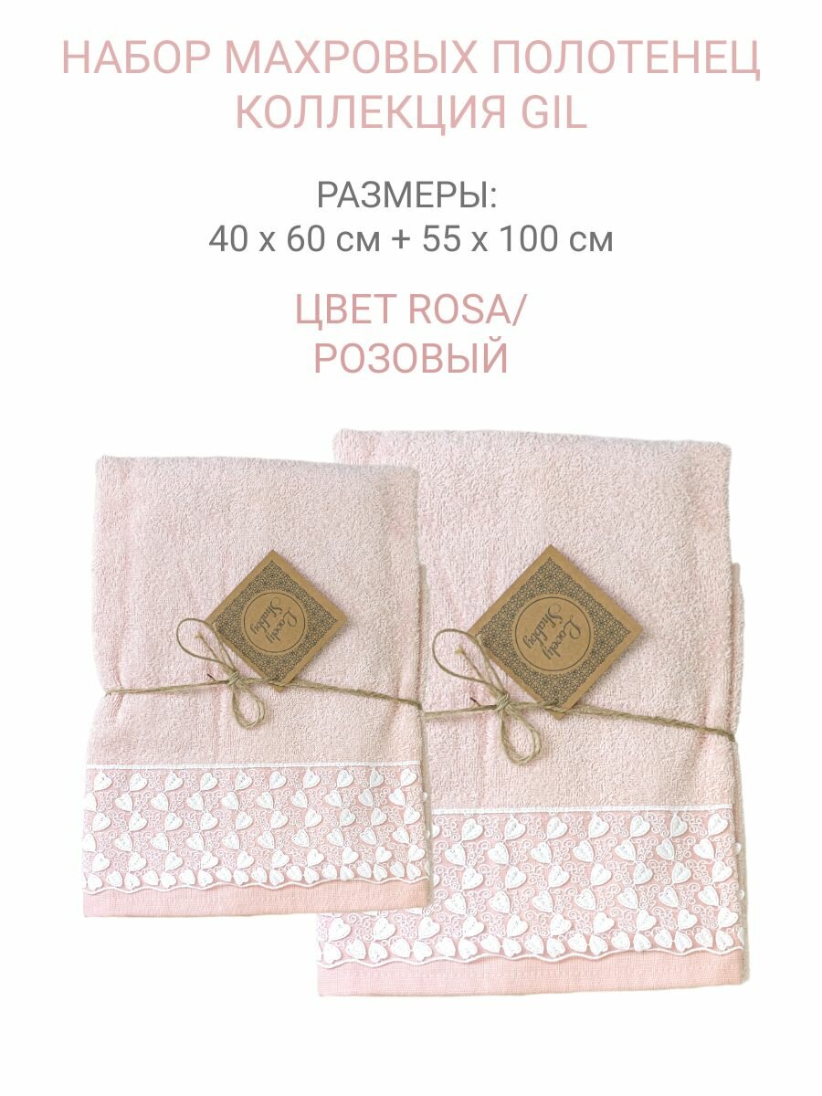 Набор полотенец махровых 2 шт. Коллекция GIL. Размеры: 40x60 + 55x100 см