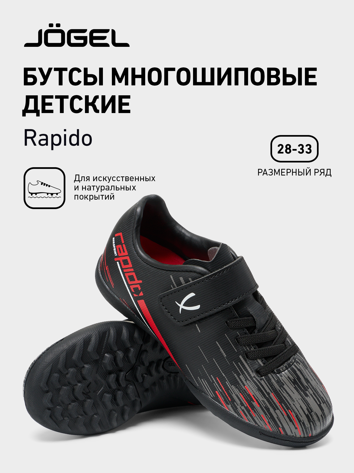 Сороконожки Jogel