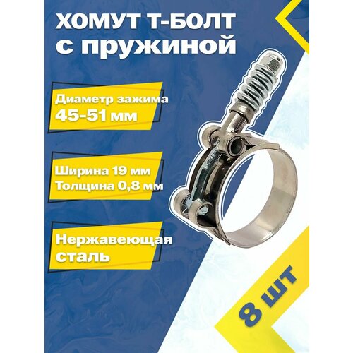 фото Хомут силовой шарнирный с т-болтом и пружиной 45-51/19 w2 (8 шт.) mgf