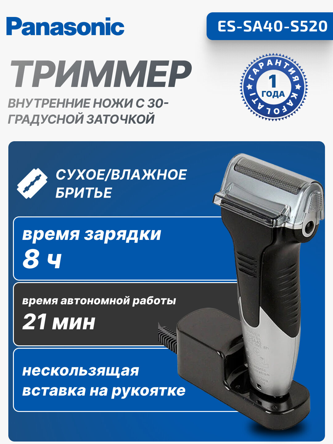 Электробритва Panasonic, сеточное бритье, Ni-MH, до 21 минуты работы, ES-SA40-S520