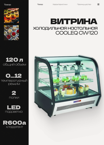 Изображение товара Витрина холодильная COOLEQ CW-120, 120 л, 702х568х686 мм, 220 В, 0,16 кВт