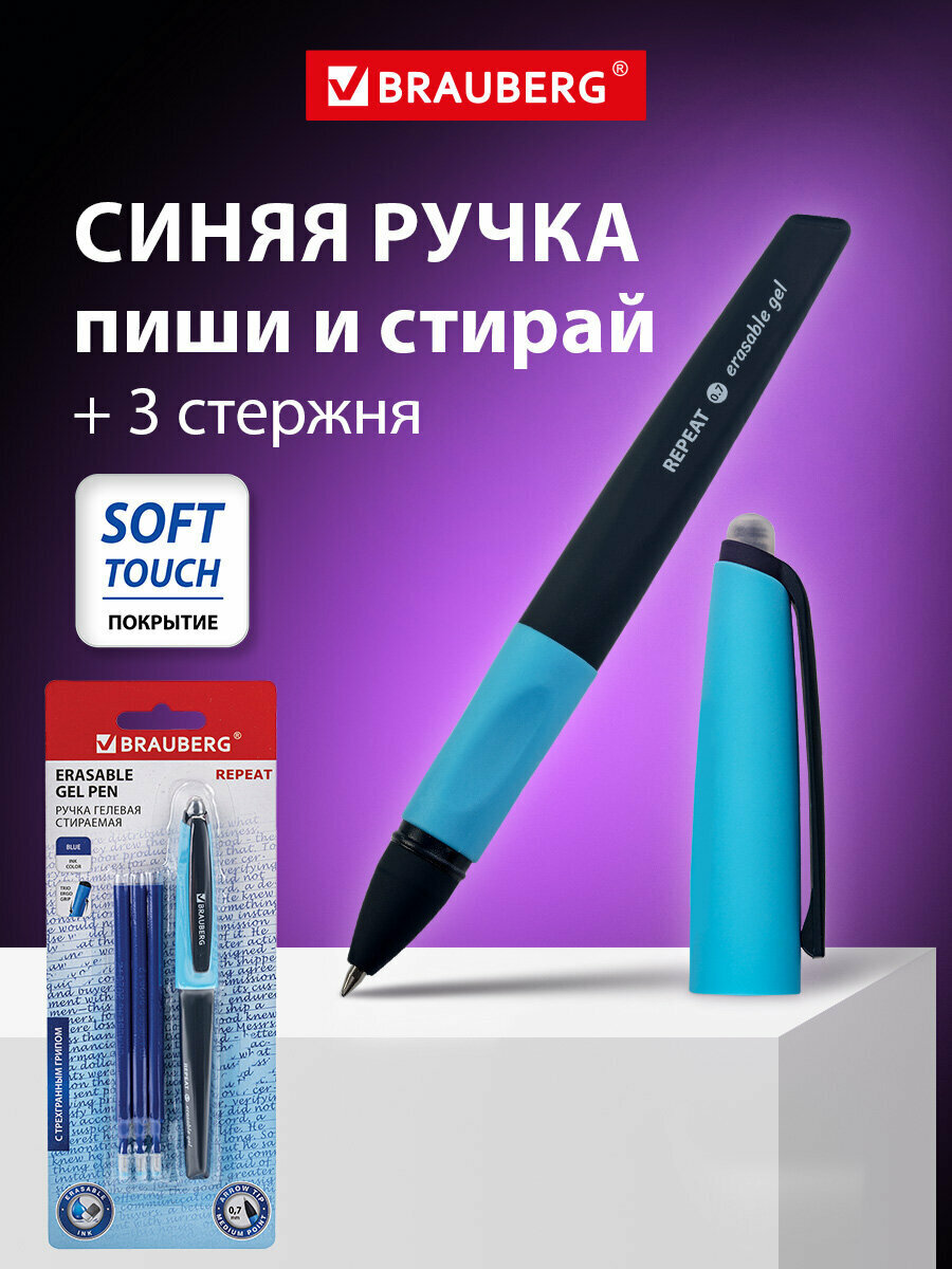 Ручка стираемая гелевая с эргономичным грипом BRAUBERG REPEAT, синяя, + 3 сменных стержня, 143663