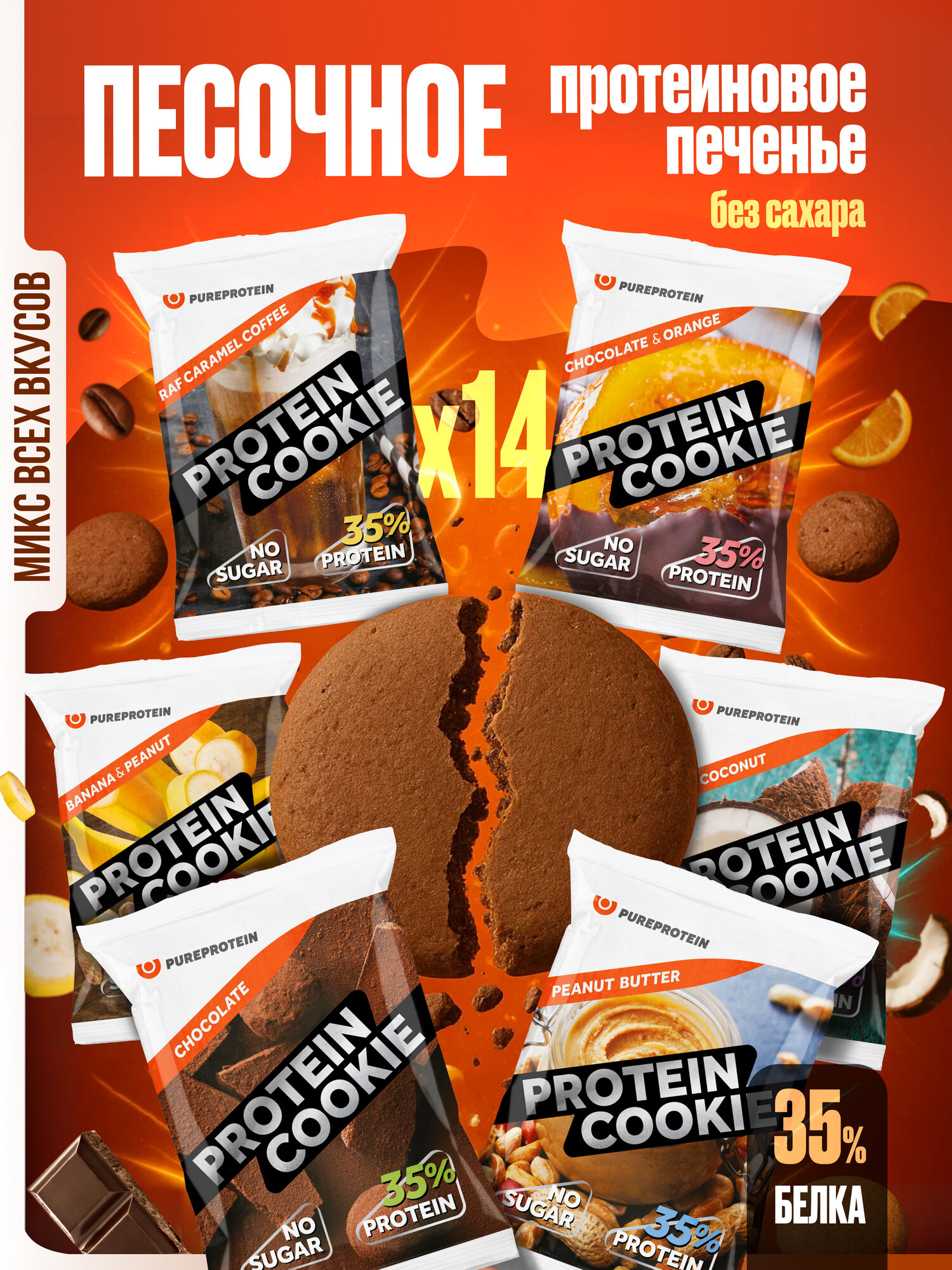 Протеиновое печенье PureProtein 35% белка, ассорти 6 вкусов, без сахара, 14шт х 40г