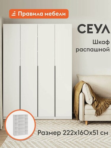 Изображение товара Распашной шкаф для одежды и хранения вещей Сеул, 4 двери, с полками, с доводчиками, 160.1х50.6х221.6 см, Белый текстурный