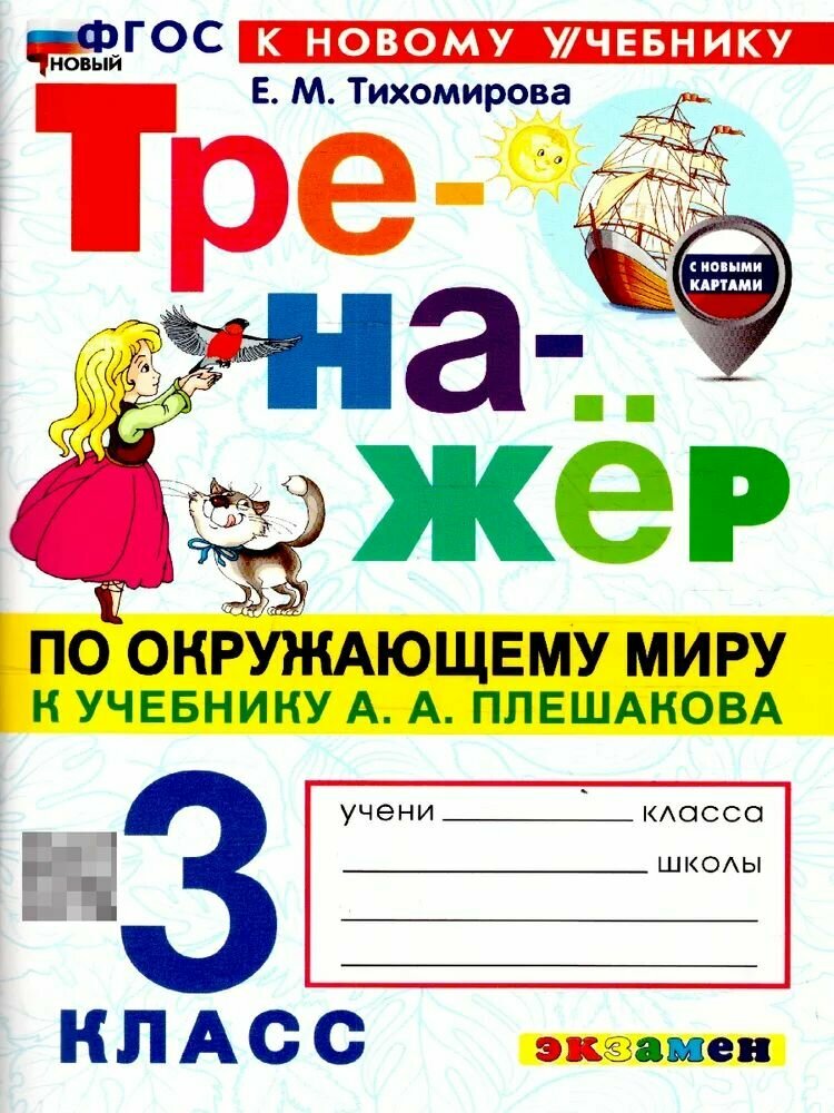 Тихомирова Е. М. Тренажер по Окружающему миру 3 класс (с новыми картами) (3-е издание, переработанное и дополненное), (Экзамен, 2025)