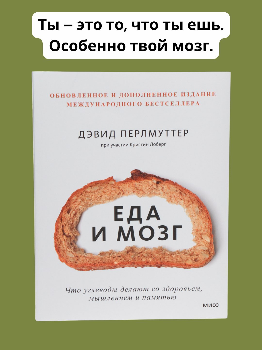Еда и мозг. Что углеводы делают со здоровьем. Перлмуттер Дэвид, Лоберг Кристин