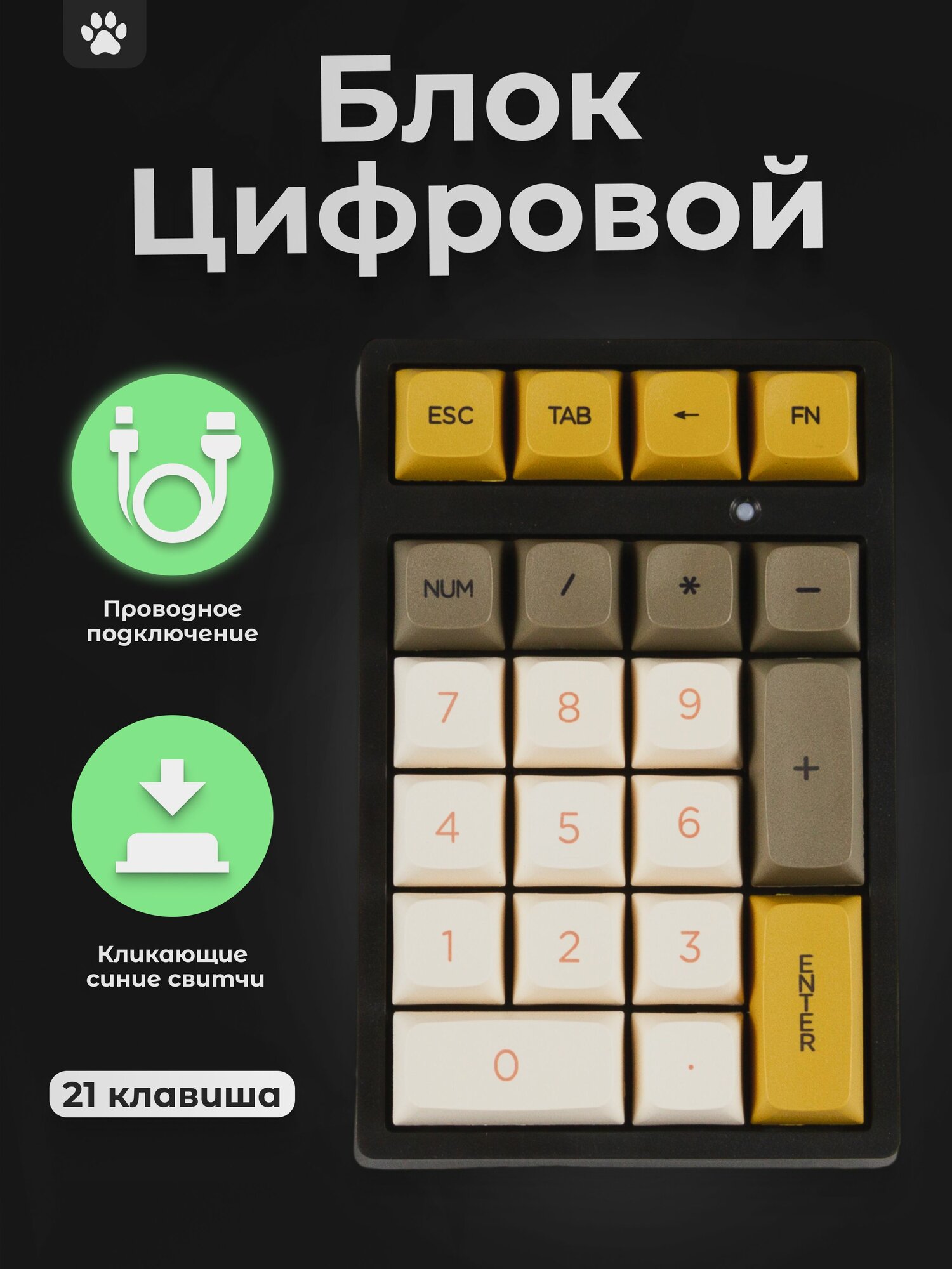 Цифровой блок клавиатуры механический Numpad, T21 бежевый