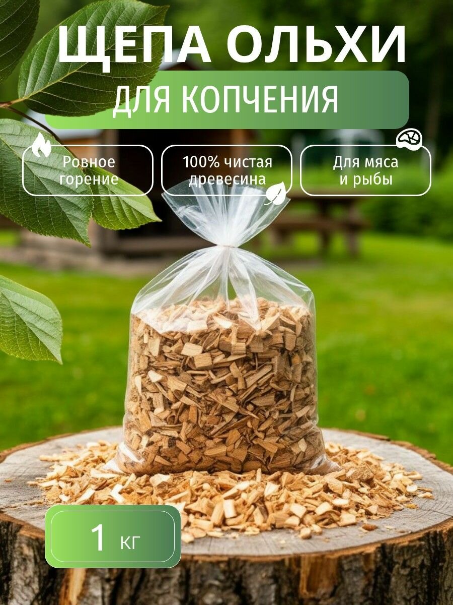 Щепа для копчения ольха для копчения рыбы и мяса - 1 кг