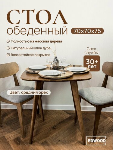 Изображение товара Стол кухонный обеденный EDWOOD 70см деревянный O2