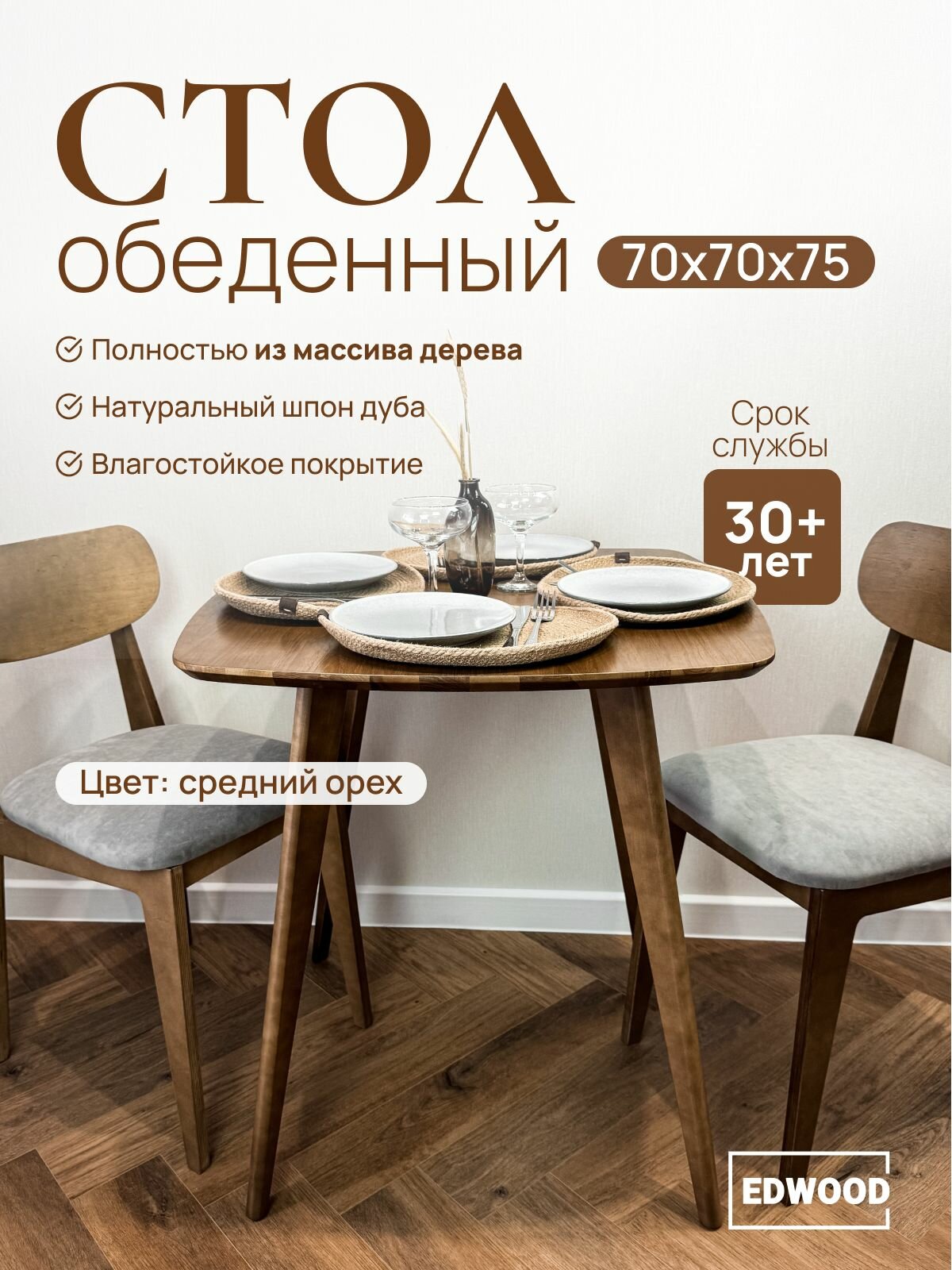 Стол кухонный обеденный EDWOOD 70см деревянный O2