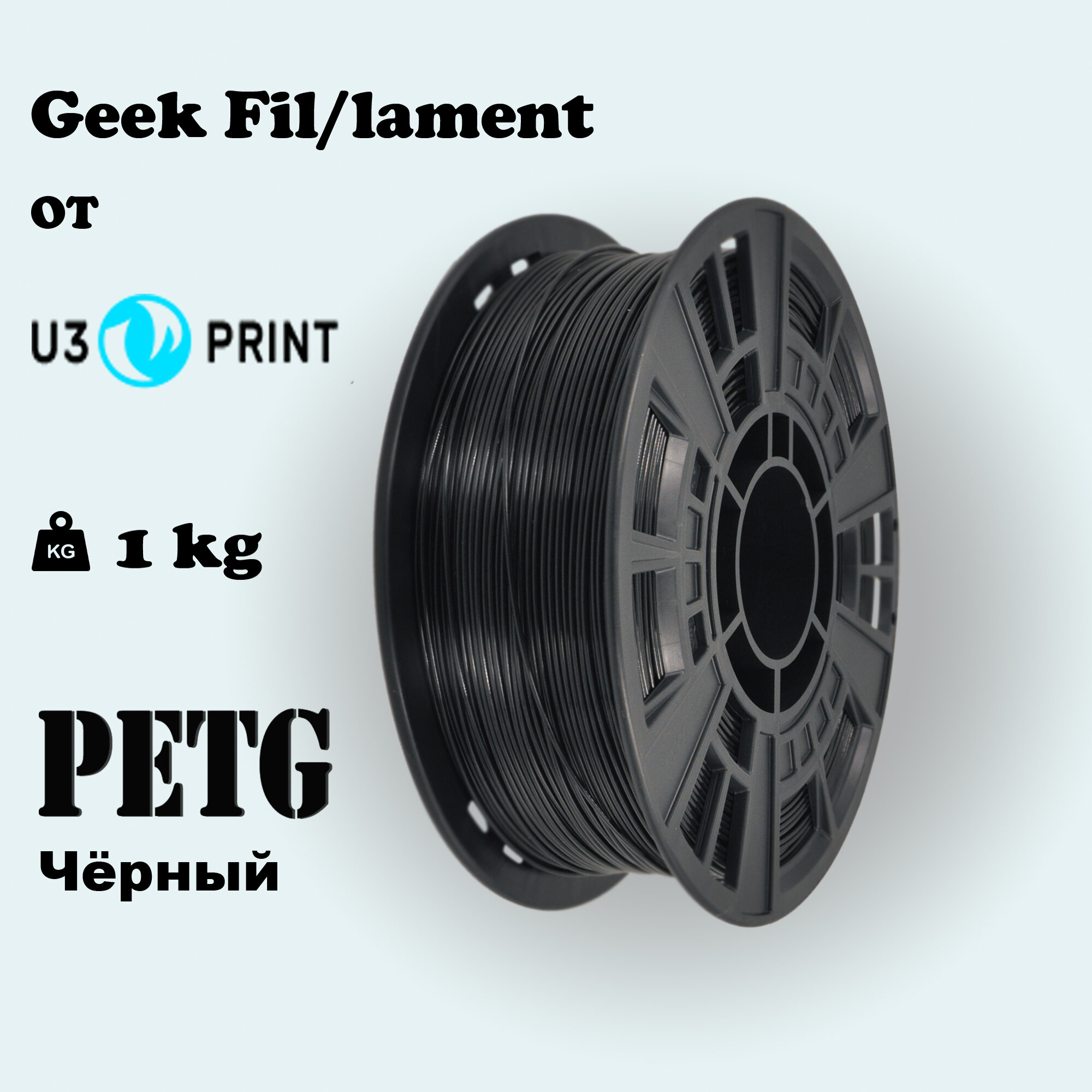 Пластик для 3D печати PETG черный, 1 кг, Geek Fil/lament