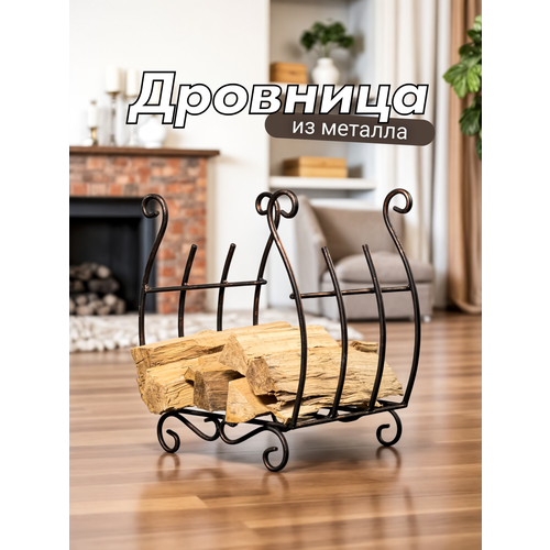 фото Металлическая кованая дровница решетка для камина и бани под дрова для дома и улицы, 47х40х30 см, черный бронза laptev