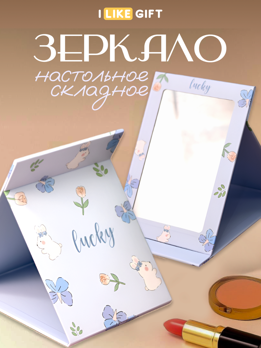 Зеркало карманное косметическое iLikeGift, складное для макияжа
