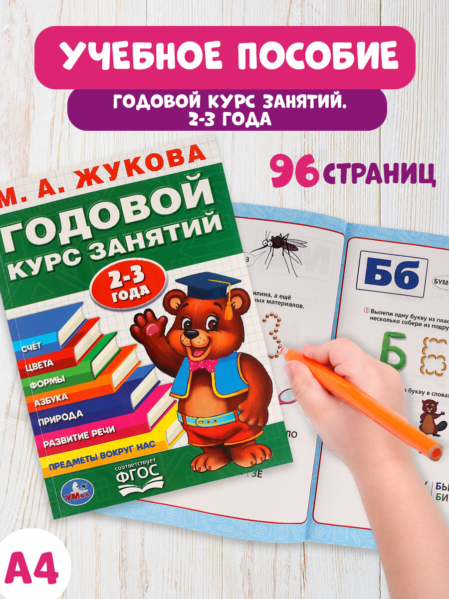 Учебное пособие Годовой курс занятий 2-3 года Умка / развивающие книги для детей
