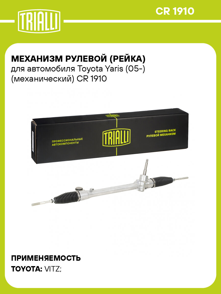 Рулевая рейка для автомобиля Toyota Yaris (05-) механическая CR 1910