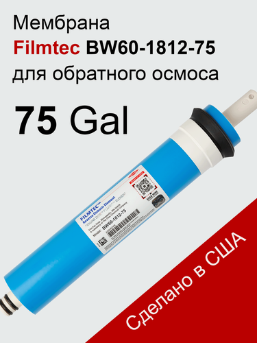 Изображение товара Мембрана Filmtec BW60-1812-75, для систем обратного осмоса, высокая производительность, 7,6 л/мин