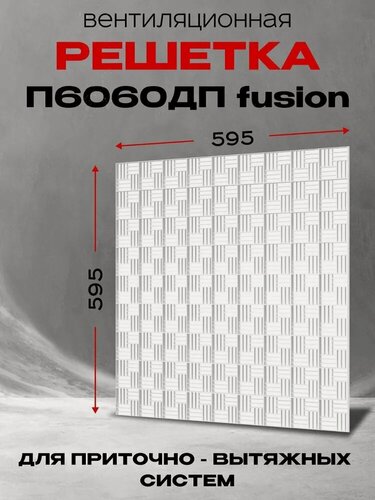 Изображение товара Вентиляционная решётка ERA П6060ДП Fusion, однорядная сотовая, квадратная, 595x595мм