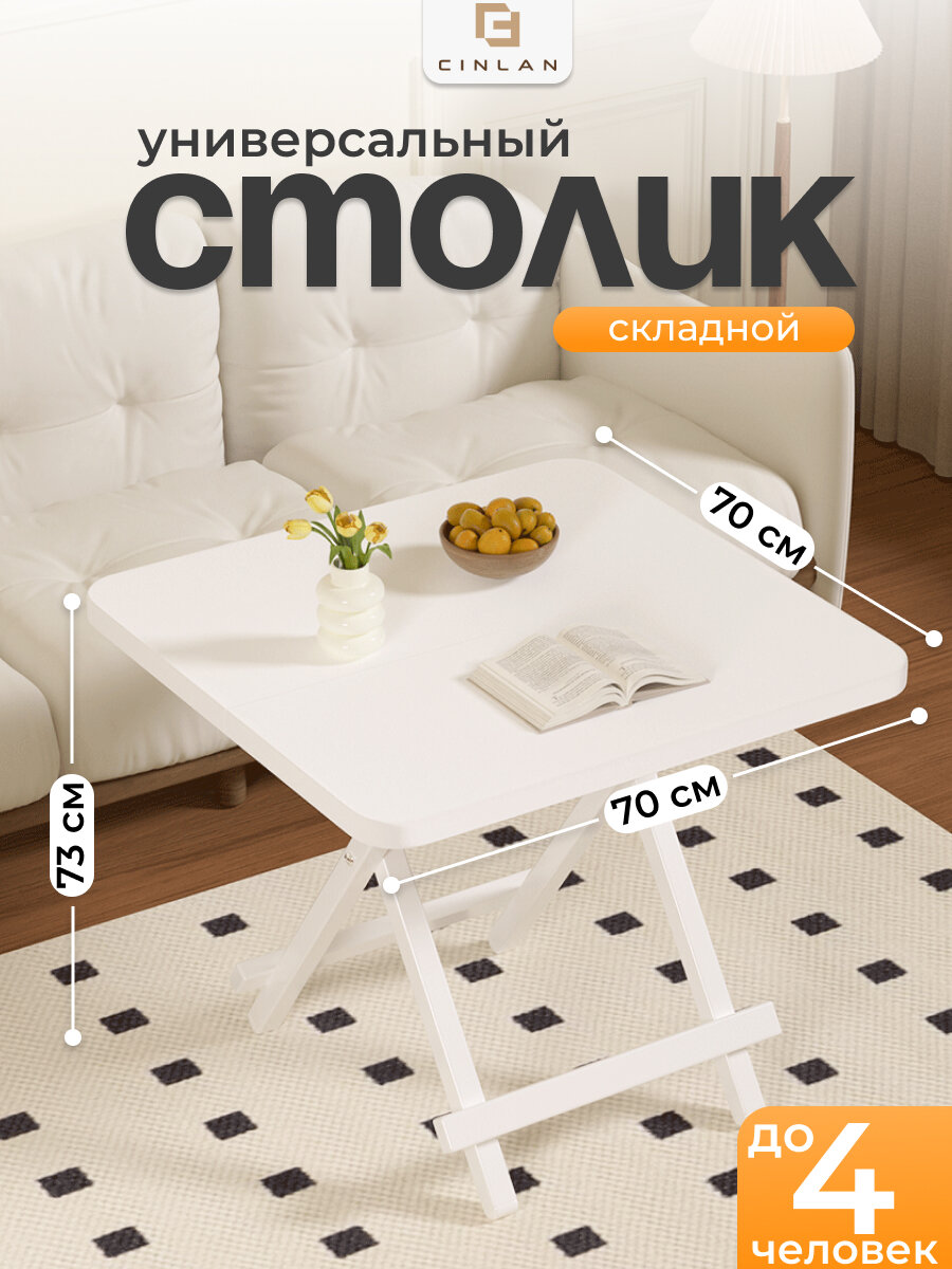 Журнальный столик обеденный стол складной 70х70х73 см белый CINLANHOME