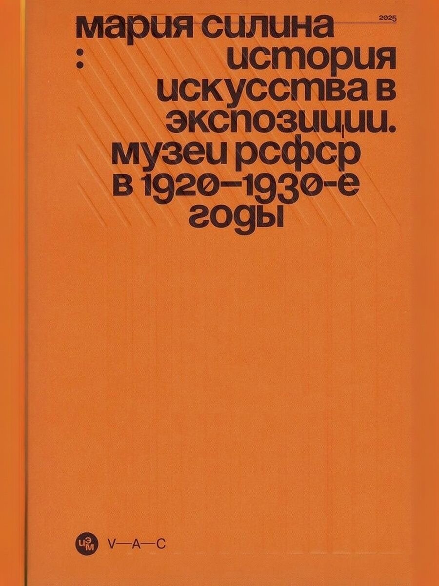 История искусства в экспозиции. Музеи РСФСР в 1920 1930-е годы VAC