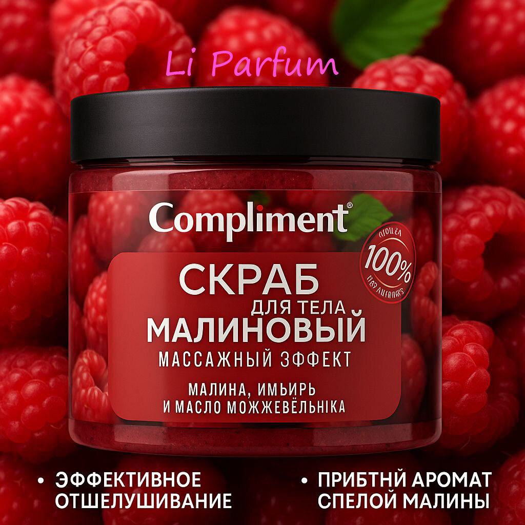 Скраб для тела "Compliment Малиновый", массажный эффект, 400мл